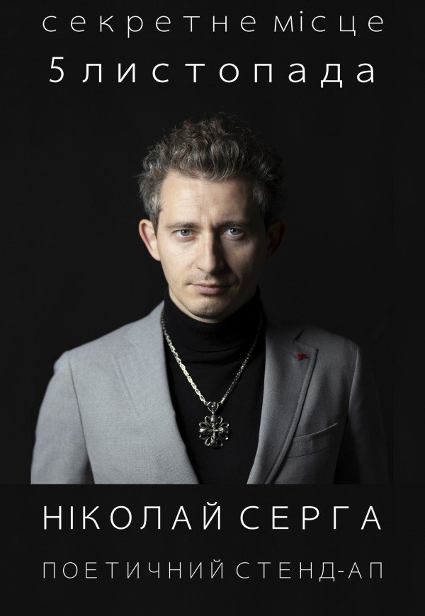 Николай Серга. Поэтический стенд-ап