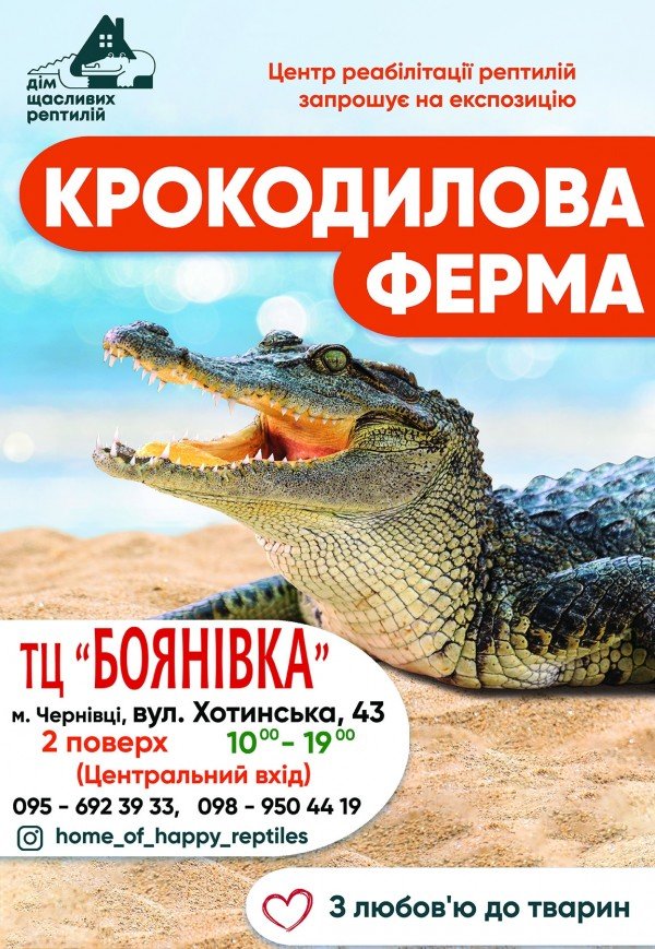 Крокодилова ферма (з 10.00 до 19.00)