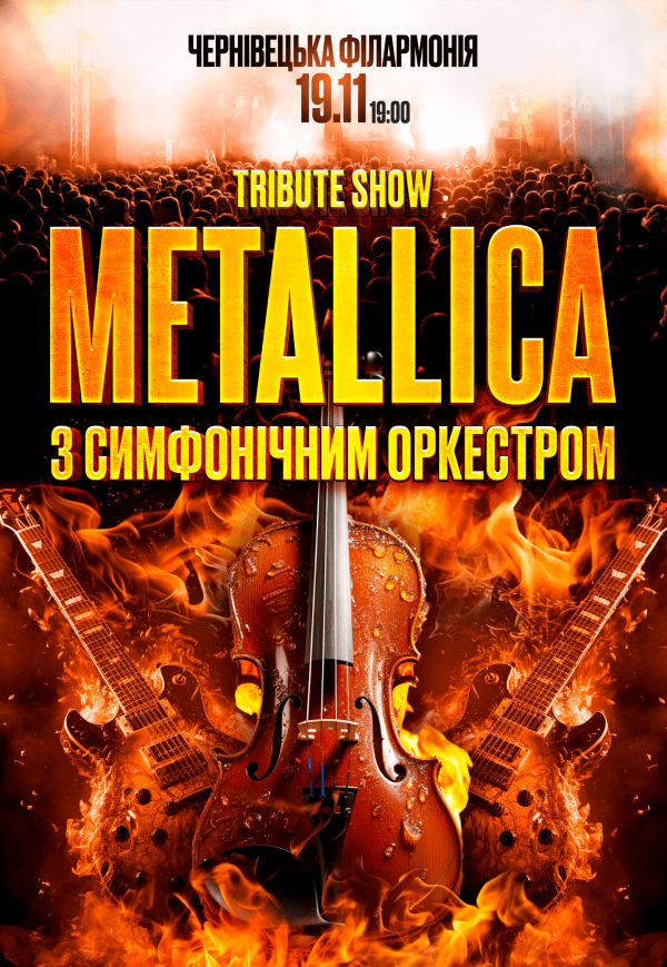 Tribute Show «Metallica» с симфоническим оркестром