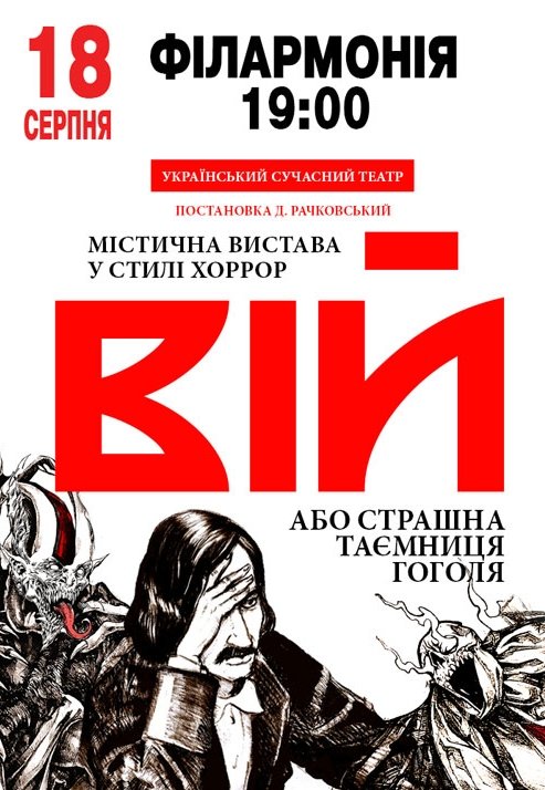 Вистава "Вій"