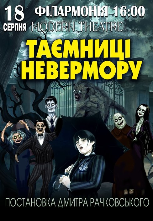 Спектакль "Тайны Невермора"