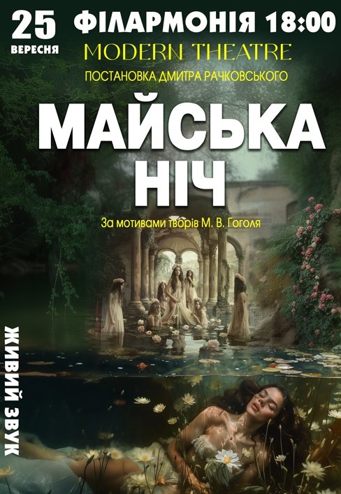 Спектакль "Майская ночь"