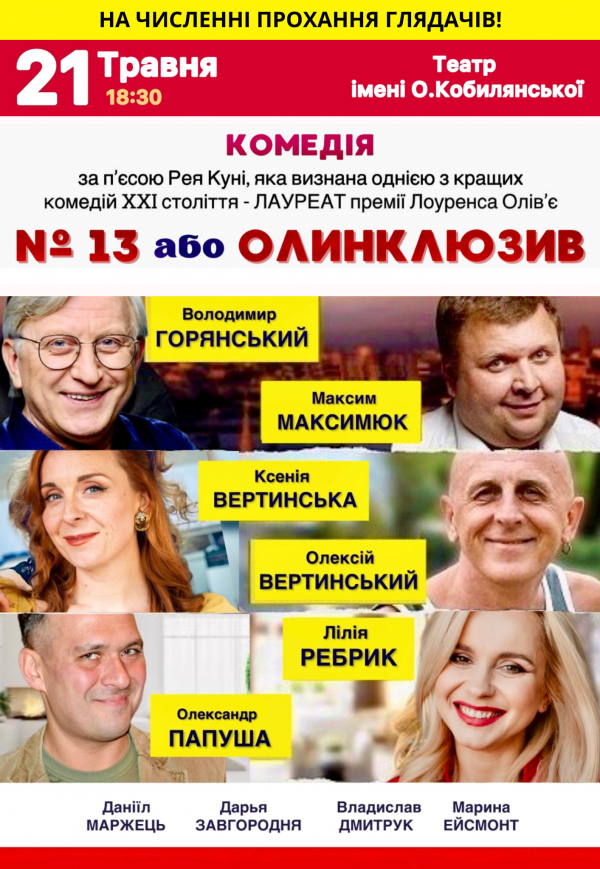 Спектакль "№13 или Олинклюзив"