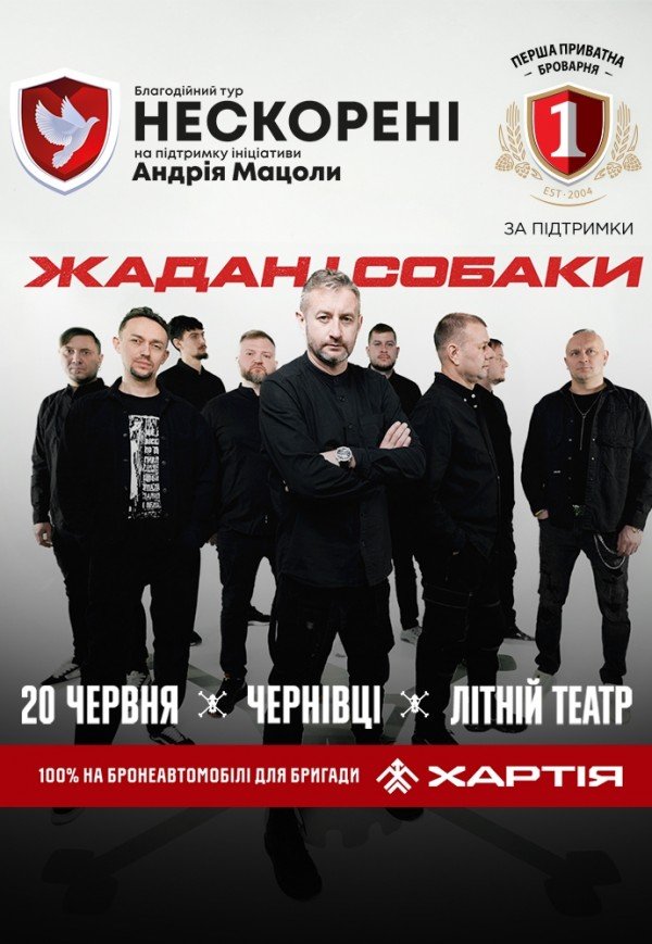 Жадан і Собаки. Благодійний тур «Нескорені»
