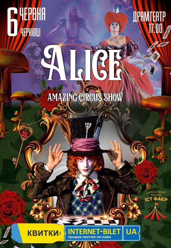 Неймовірне циркове шоу "Alice"