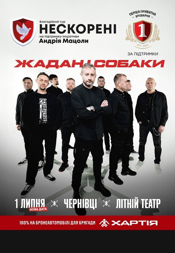Жадан і Собаки. Благодійний тур «Нескорені»