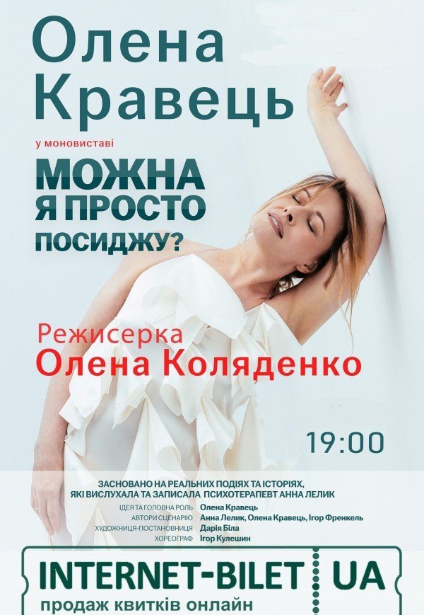 Олена Кравець. Моновистава "Можна я просто посиджу?"