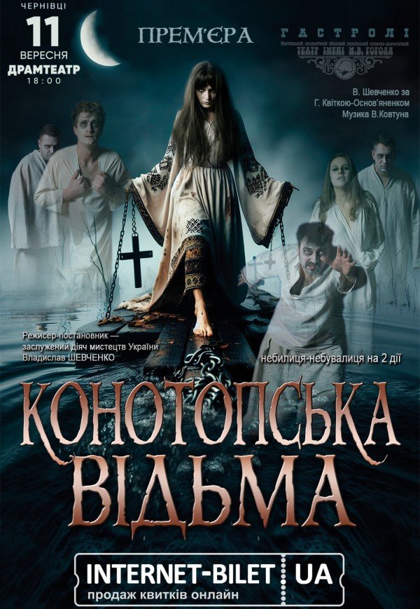 Спектакль "Конотопская ведьма"