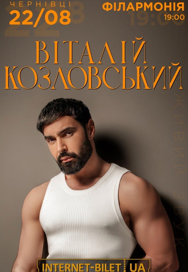 Виталий Козловский