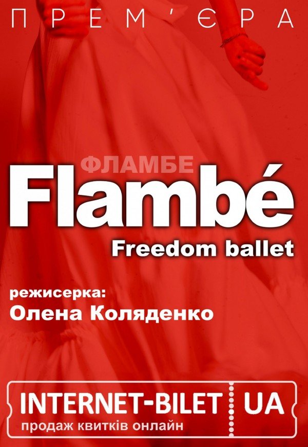 Freedom Ballet. Танцевальный спектакль "Flambé". Премьера!