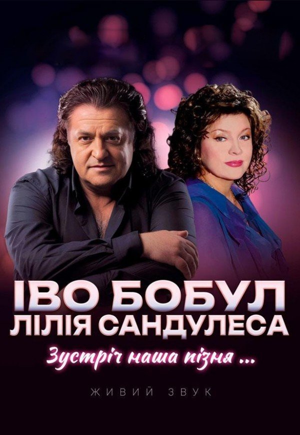 Іво Бобул та Лілія Сандулеса "Зустріч наша пізня..."