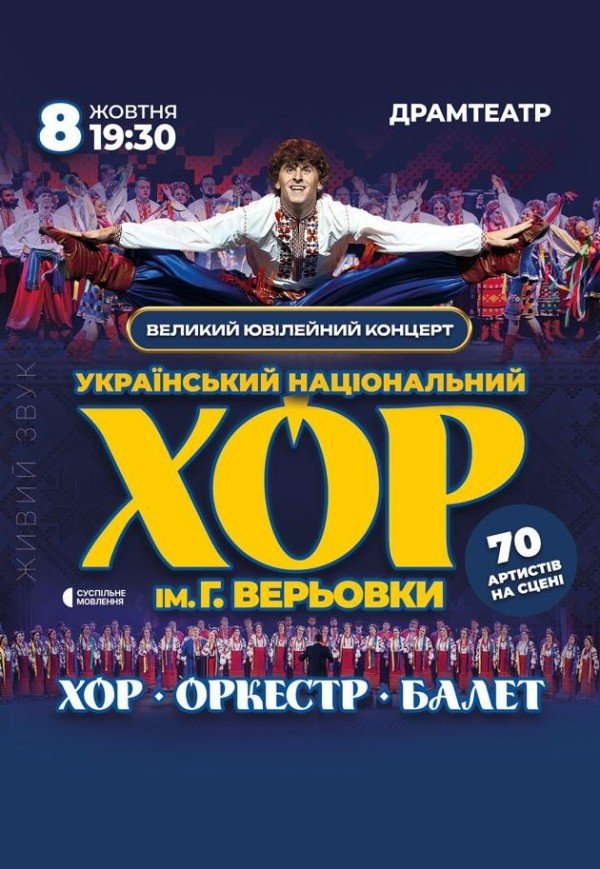 Національний Хор України ім. Г. Г. Верьовки