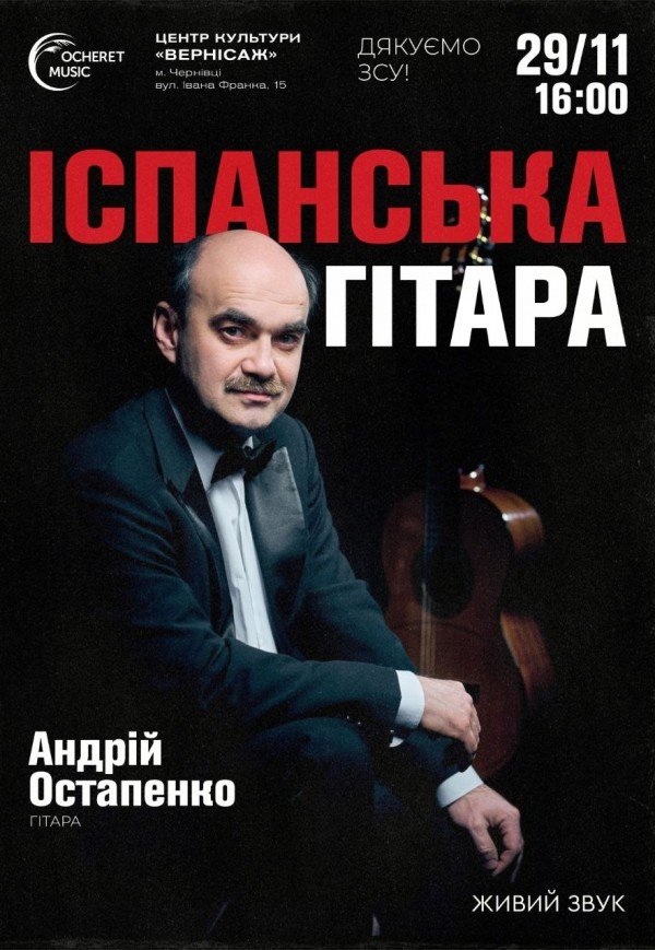 Іспанська гітара. Андрій Остапенко