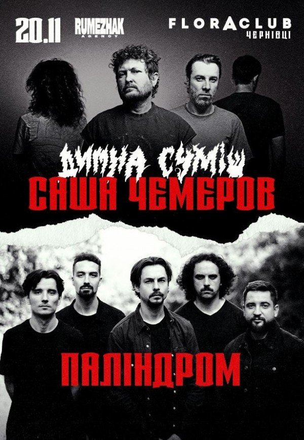 Саша Чемеров & Паліндром | Спліт-тур