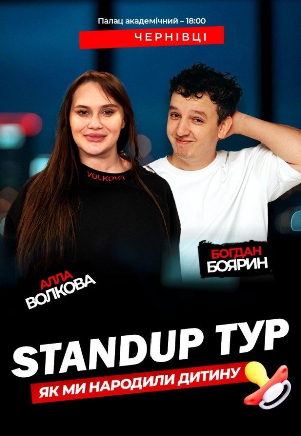 Стендап концерт Алли Волкової та Богдана Боярина