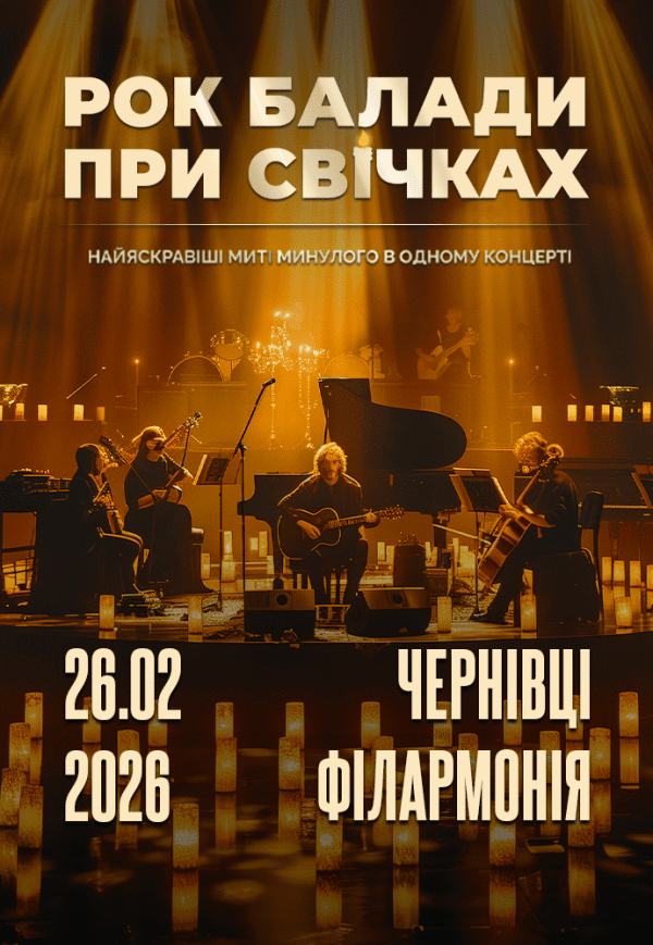 Рок балади при cвічках