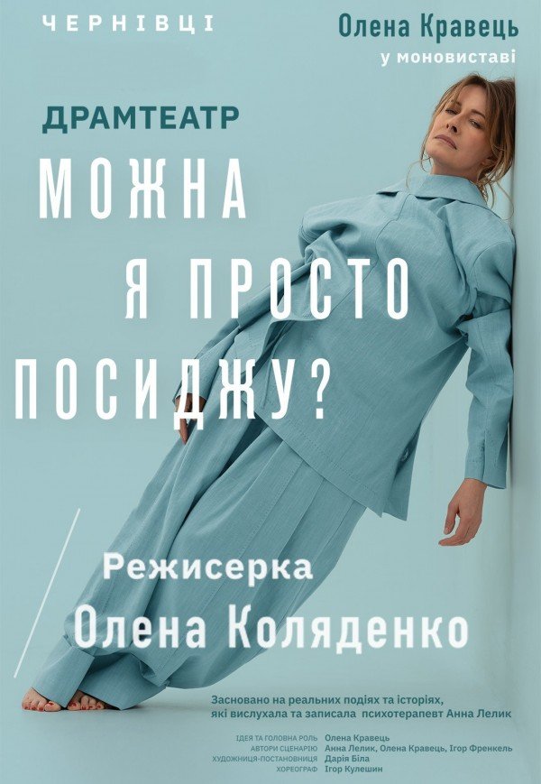 Олена Кравець. Моновистава "Можна я просто посиджу?"