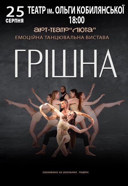 Танцевальный спектакль "Грешная"