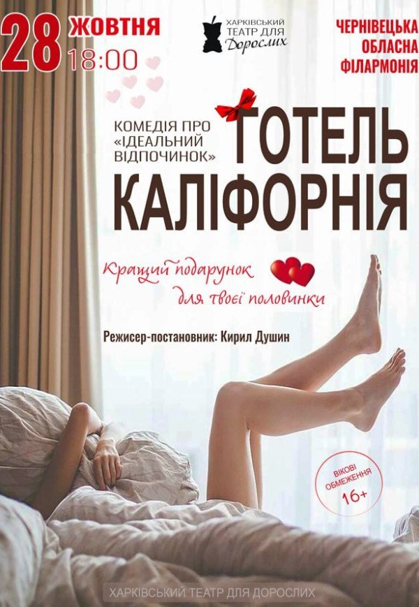 Театр Для Взрослых. Спектакль "Отель Калифорния"