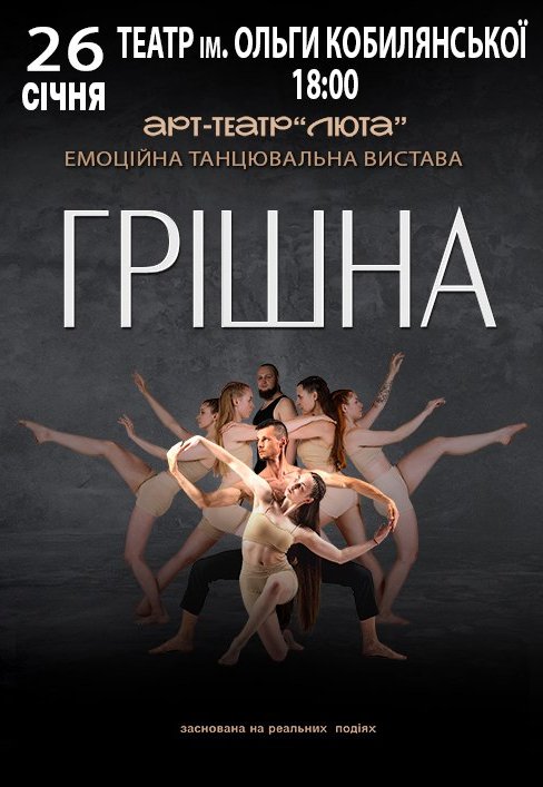 Танцювальна вистава "Грішна"