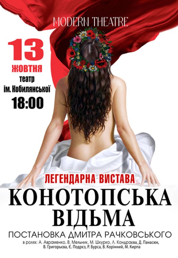 Вистава "Конотопська відьма"