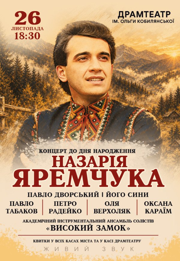 Концерт до дня народження Назарія Яремчука