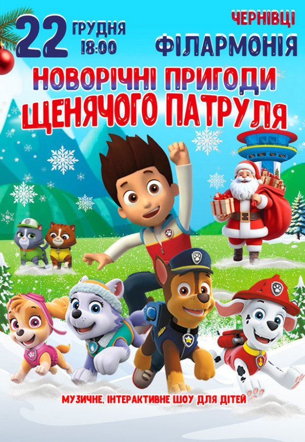 Новорічні пригоди Щенячого патруля