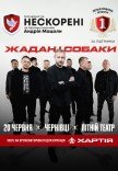 Жадан і Собаки. Благодійний тур «Нескорені»