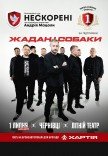 Жадан і Собаки. Благодійний тур «Нескорені»