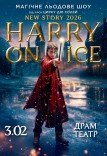 Звезды Цирка дю Солей: ледовое шоу HARRY ON ICE