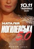 Наталія Могилевська