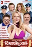 Спектакль "Большие деньги". Премьера!