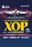 Національний Хор України ім. Г. Г. Верьовки