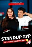 Стендап концерт Алли Волкової та Богдана Боярина