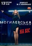 Наталья Могилевская