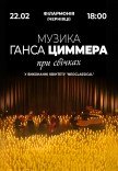 Музыка Ганса Циммера при свечах