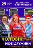 Спектакль «Муж моей жены»