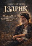 Іздрик. Поетичний вечір