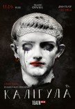 Вистава "Калігула"
