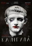 Вистава "Калігула"