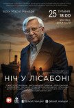 Вистава "Ніч у Лісабоні"