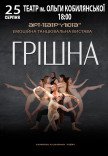 Танцевальный спектакль "Грешная"