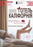 Театр Для Взрослых. Спектакль "Отель Калифорния"