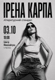 Ірена Карпа. Літературний стендап