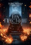 Игра престолов при свечах