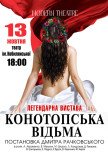 Вистава "Конотопська відьма"