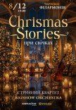 Christmas Stories при свічках