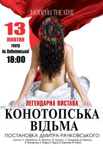 Вистава "Конотопська відьма"