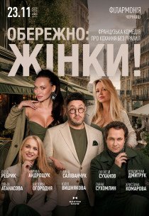 Вистава "Обережно: жінки!"