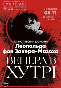 Вистава "Венера в хутрі"